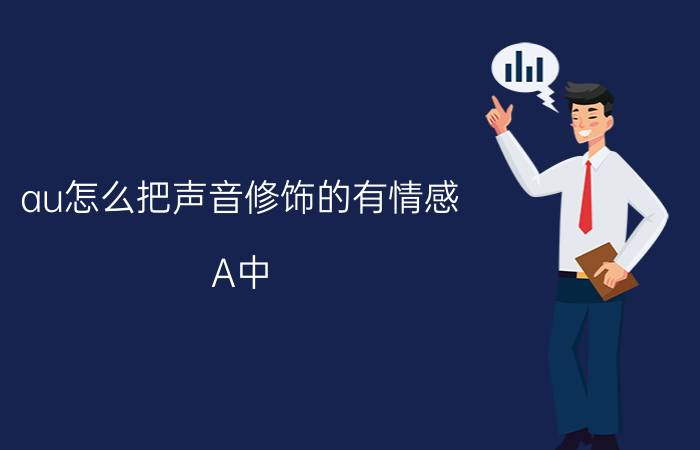 au怎么把声音修饰的有情感 A中，UDF和ADF分别是啥意思？